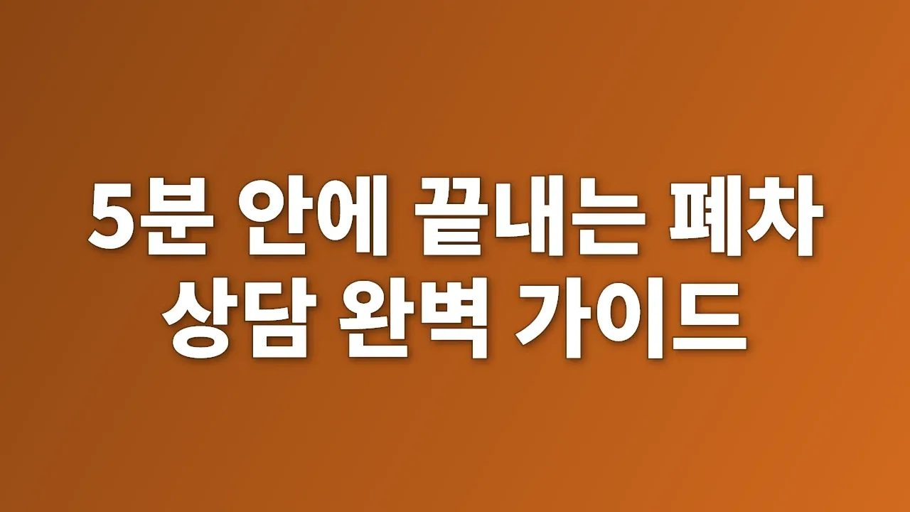 5분 안에 끝내는 폐차 상담 완벽 가이드